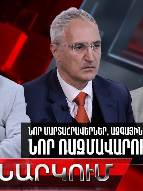 ՔՆՆԱՐԿՈՒՄ. Նոր մարտահրավերներ. ազգային անվտանգության նոր ռազմավարություն